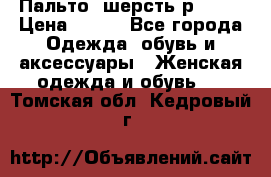 Пальто  шерсть р42-44 › Цена ­ 500 - Все города Одежда, обувь и аксессуары » Женская одежда и обувь   . Томская обл.,Кедровый г.